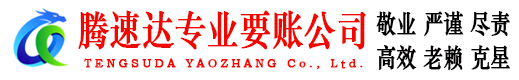 横峰腾速达追账公司