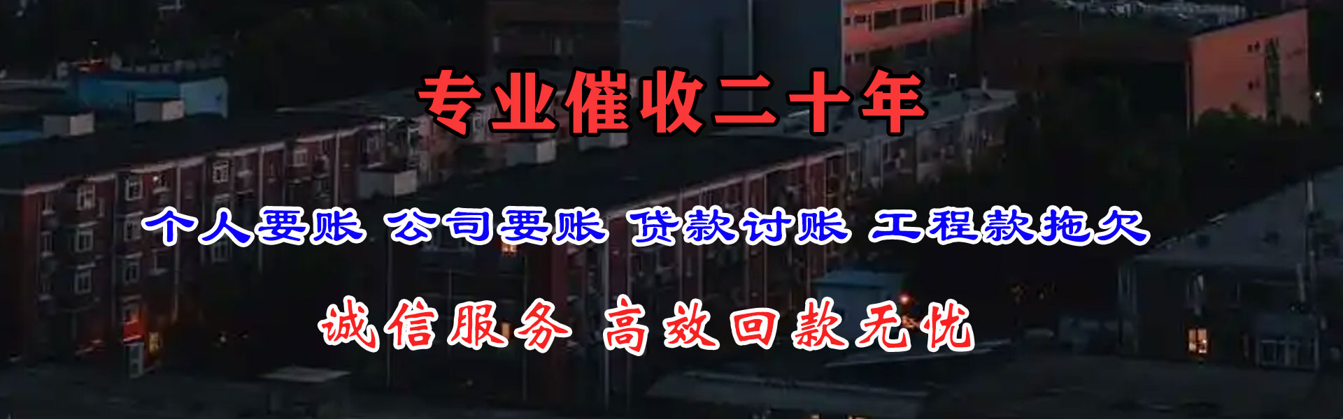 横峰催收公司