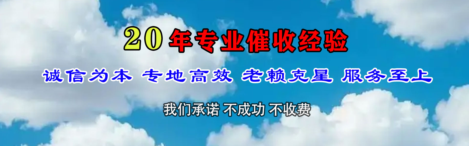 横峰讨债公司